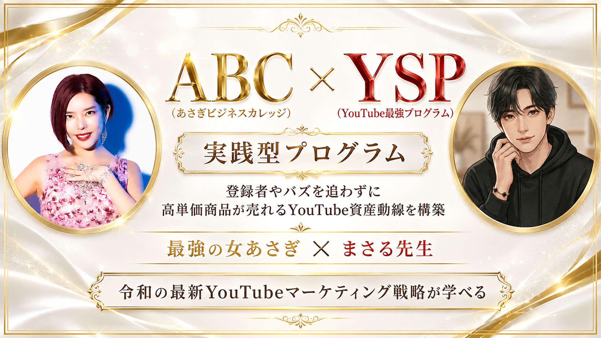 ABC×YSP 実践型プログラム。登録者やバズを追わずに高単価商品が売れるYouTube資産動線を構築。最強の女あさぎとまさる先生による令和の最新YouTubeマーケティング戦略が学べる。