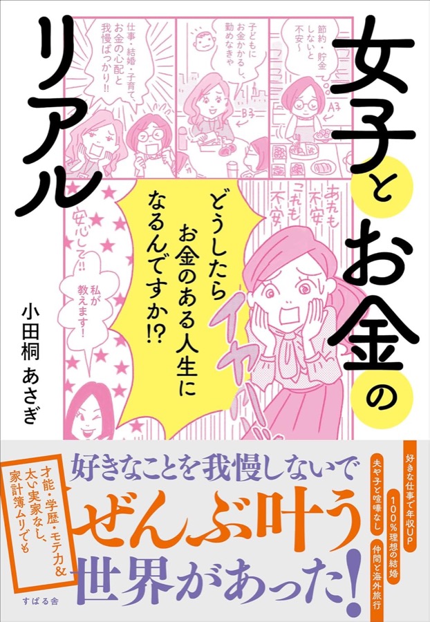 小田桐あさぎ著『女子とお金のリアル』書影
