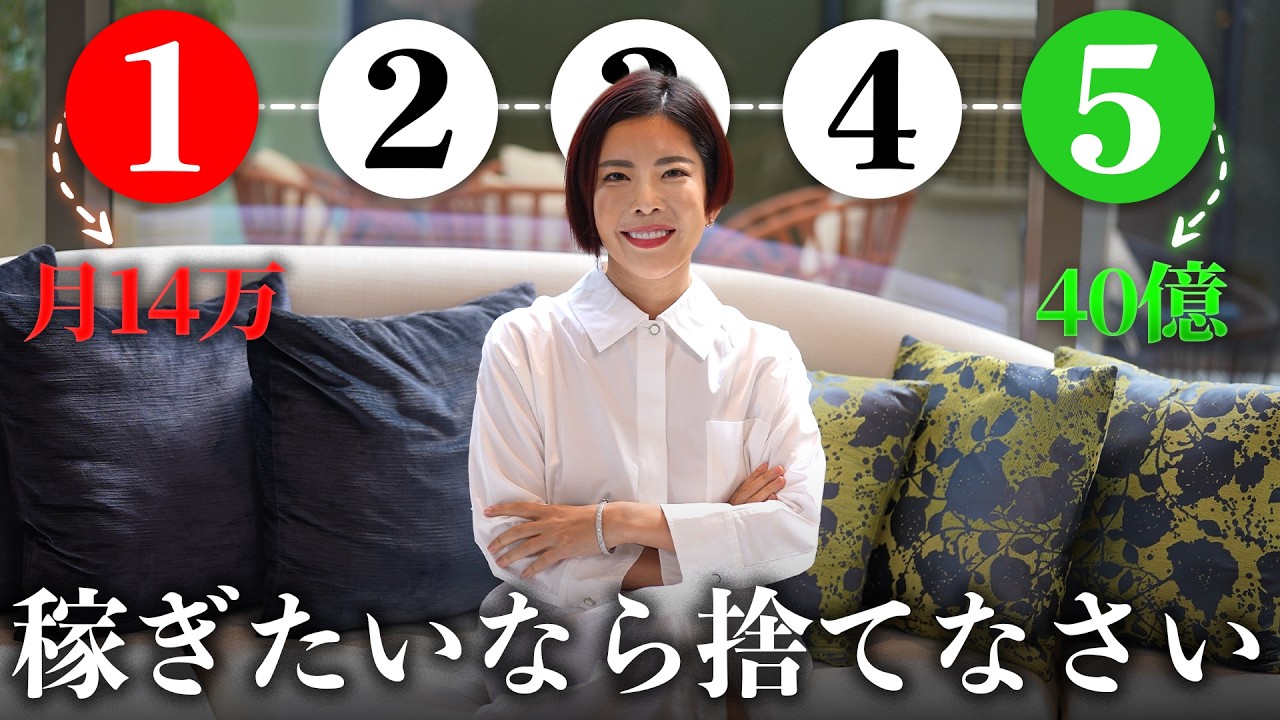 【人生激変】月収14万から40億円稼ぐために捨てたこと５選のサムネイル