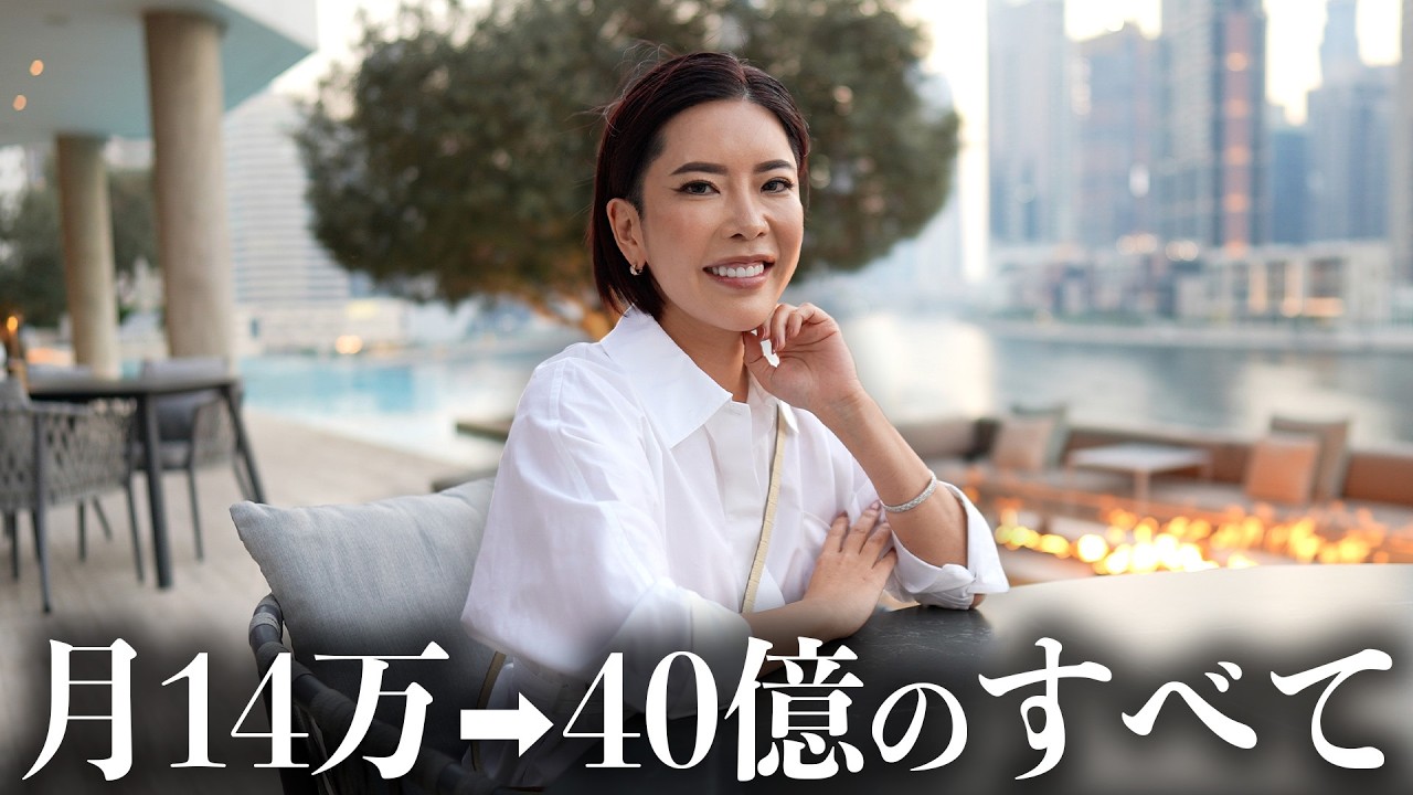 【完全解説】月収14万から40億稼ぐまでのすべてのサムネイル