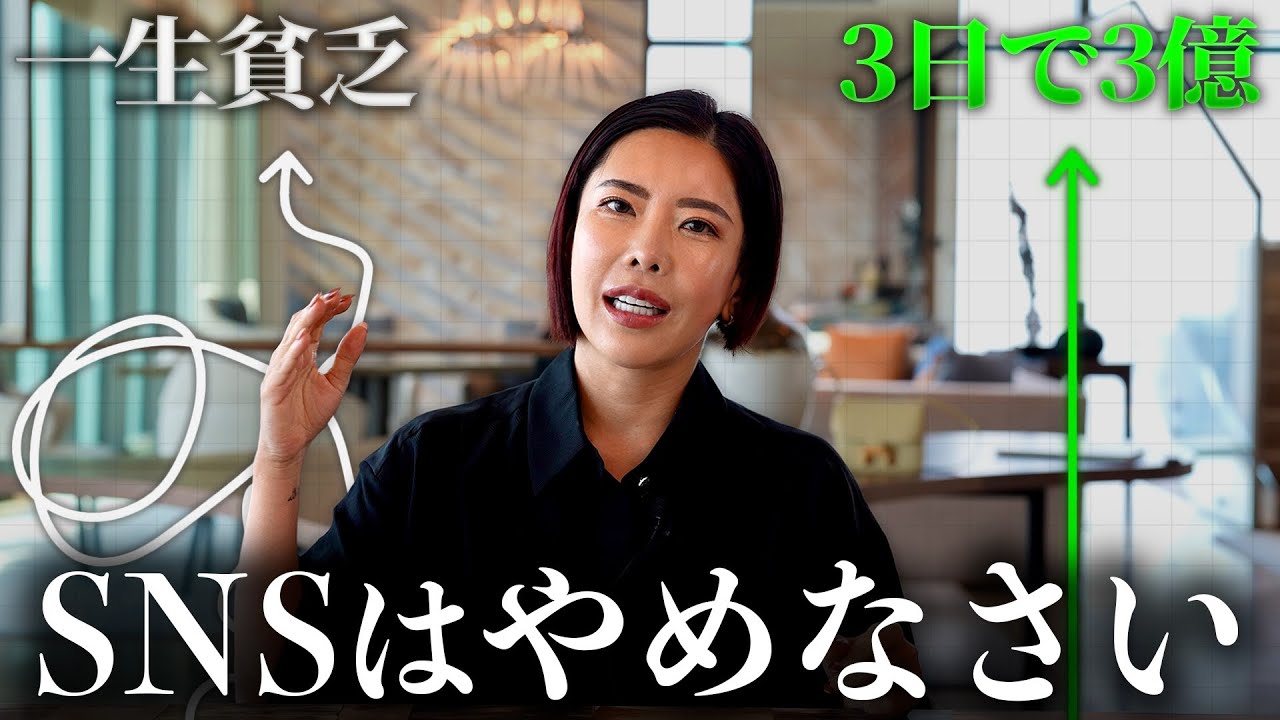 【SNSはやめなさい】周りより早く億を稼ぐ方法のサムネイル
