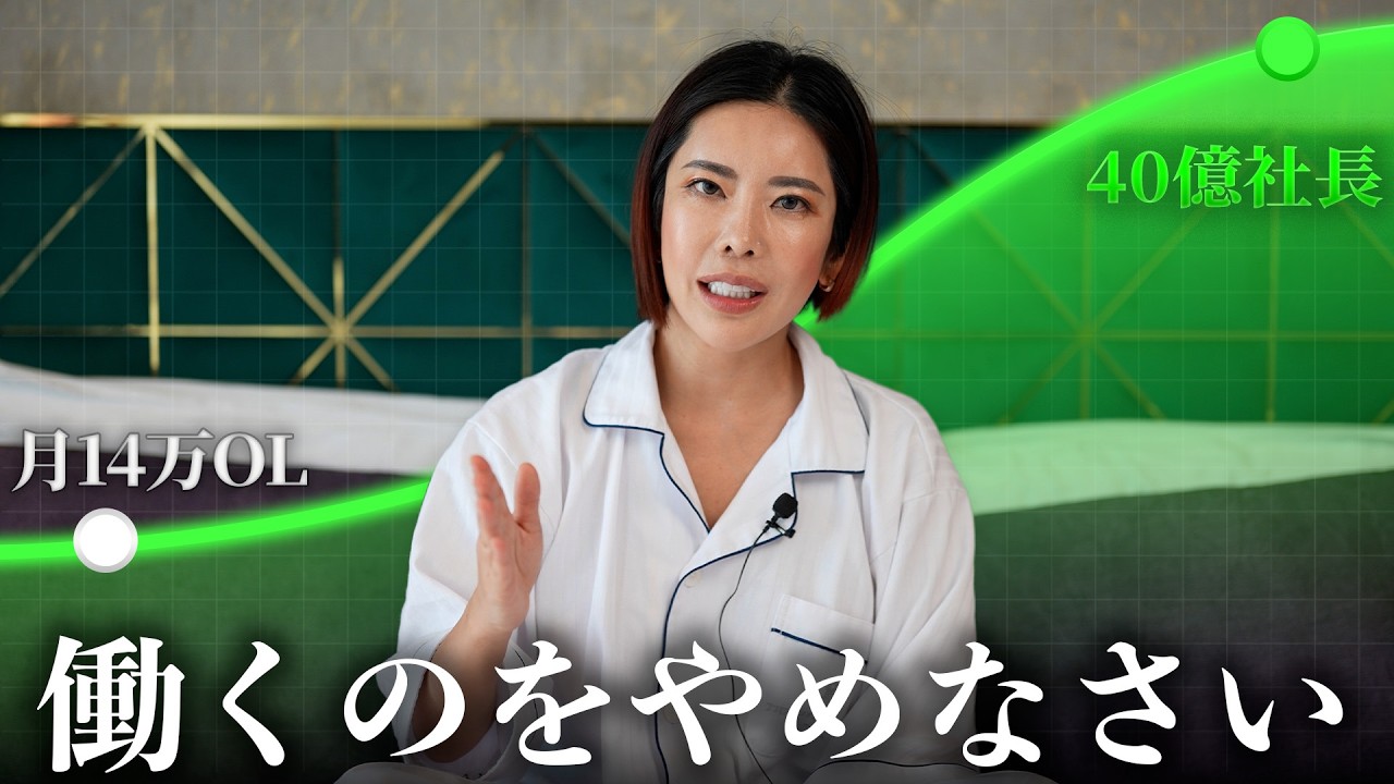 【働くのをやめなさい】99％が間違っているお金の稼ぎ方のサムネイル
